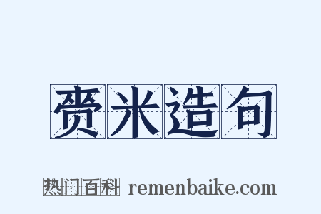 赍米造句是什么意思的图片